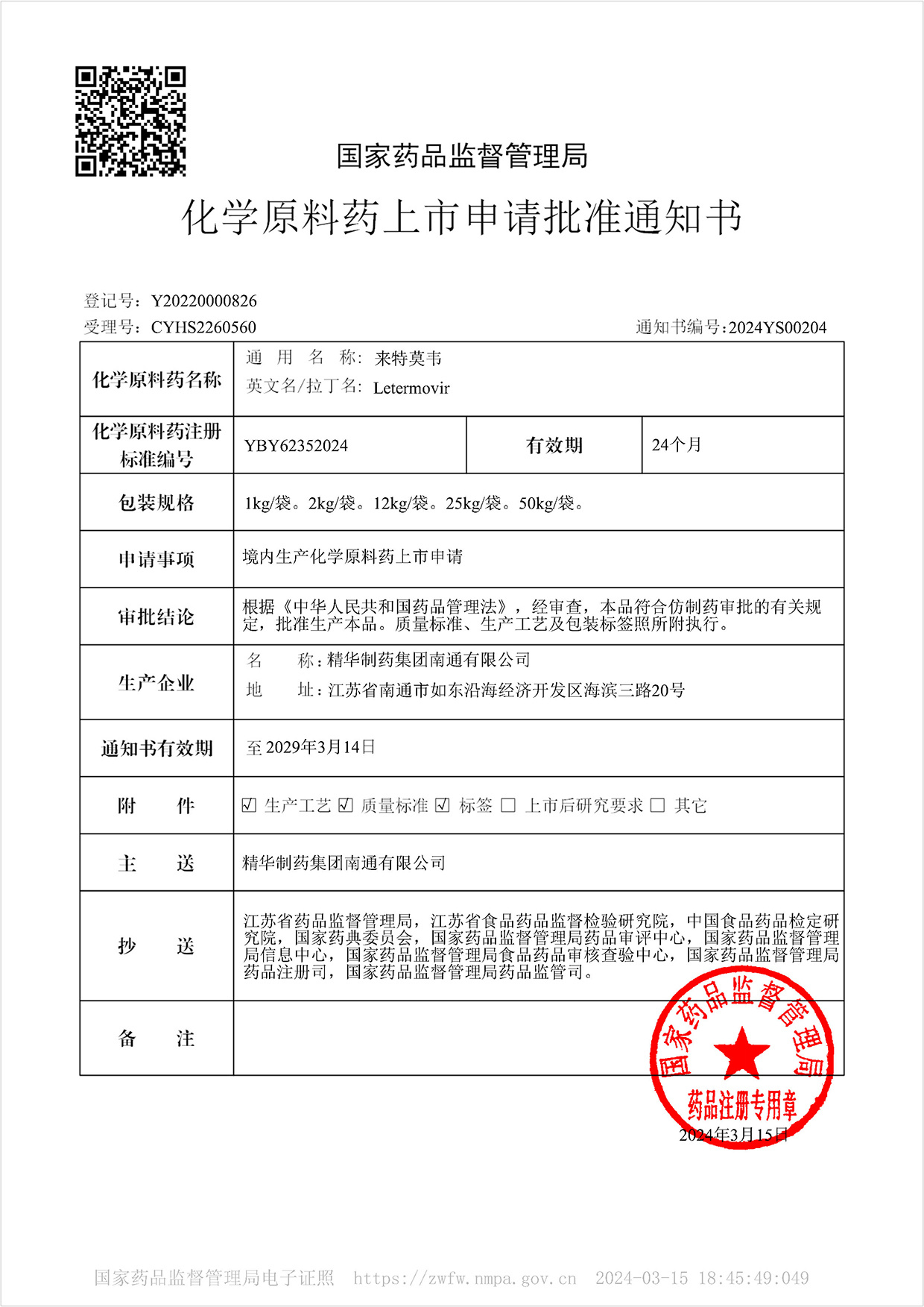化學(xué)原料藥上市申請批準(zhǔn)通知書-來特莫韋 化學(xué)原料藥上市申請批準(zhǔn)通知書-來特莫韋