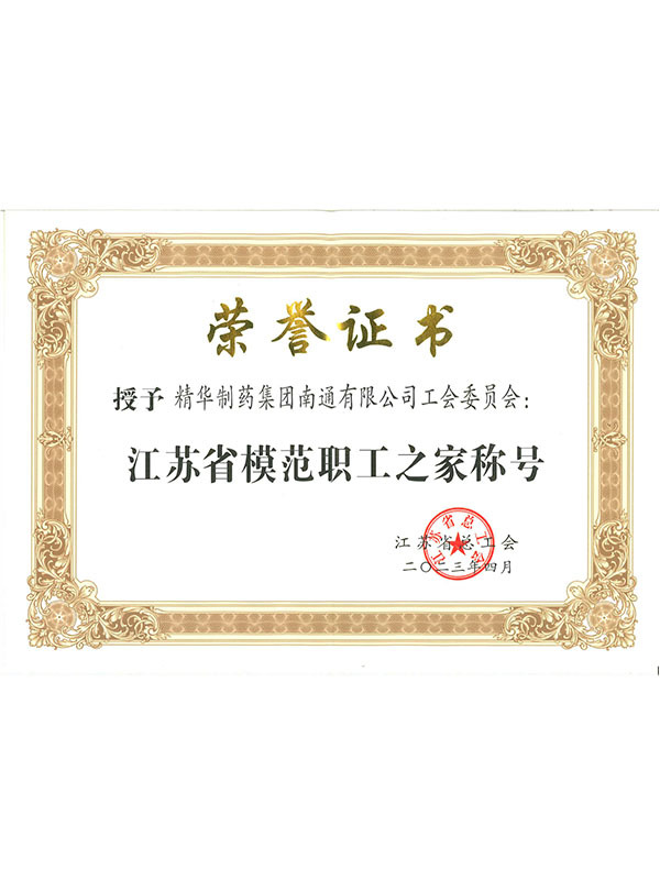 江苏省模范职工之家荣誉证书