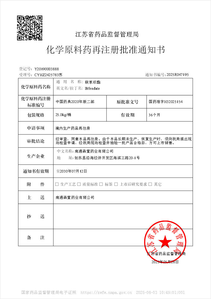化学原料药再注册批准通知书-联苯双酯