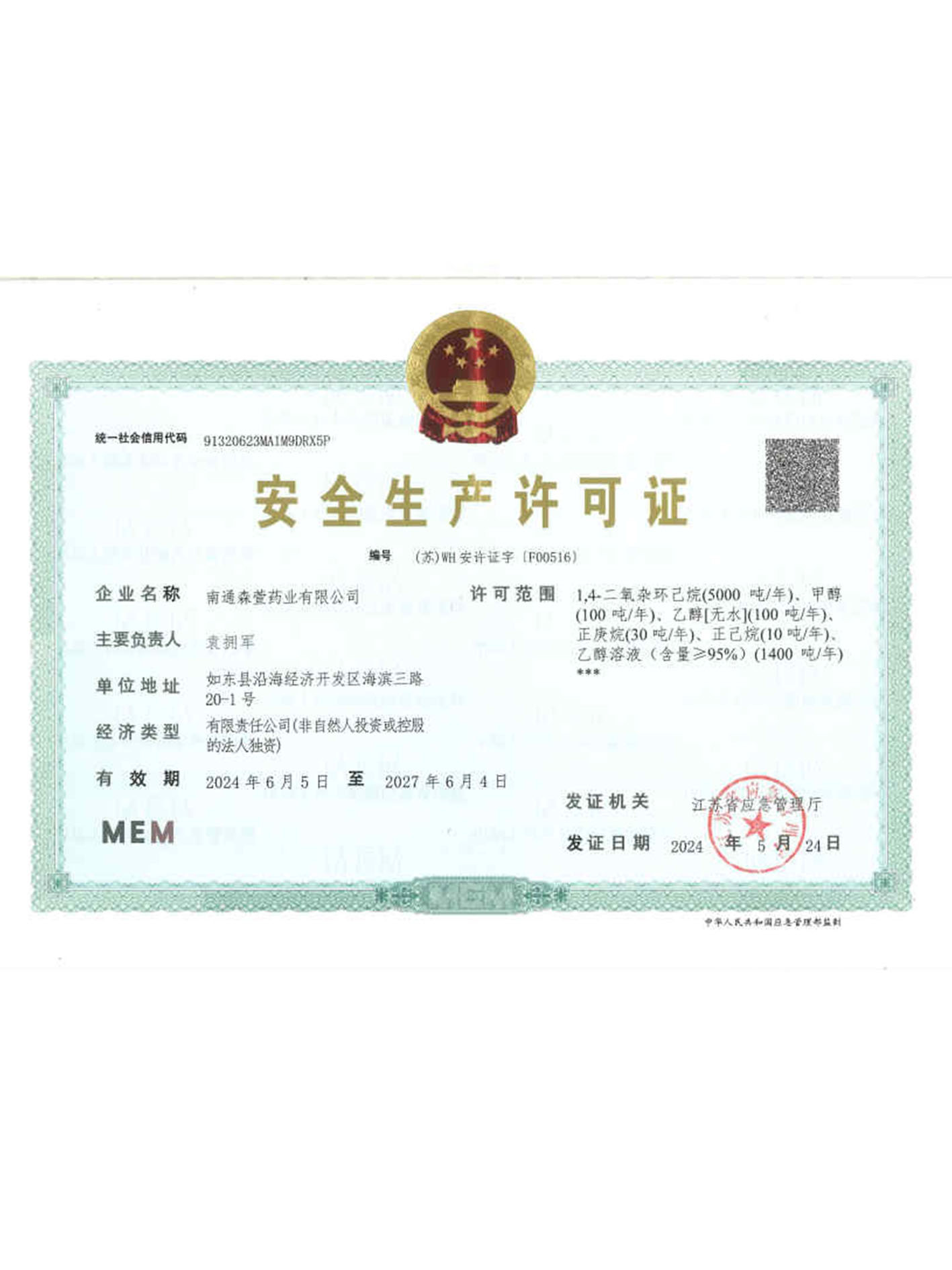 安全生产许可证