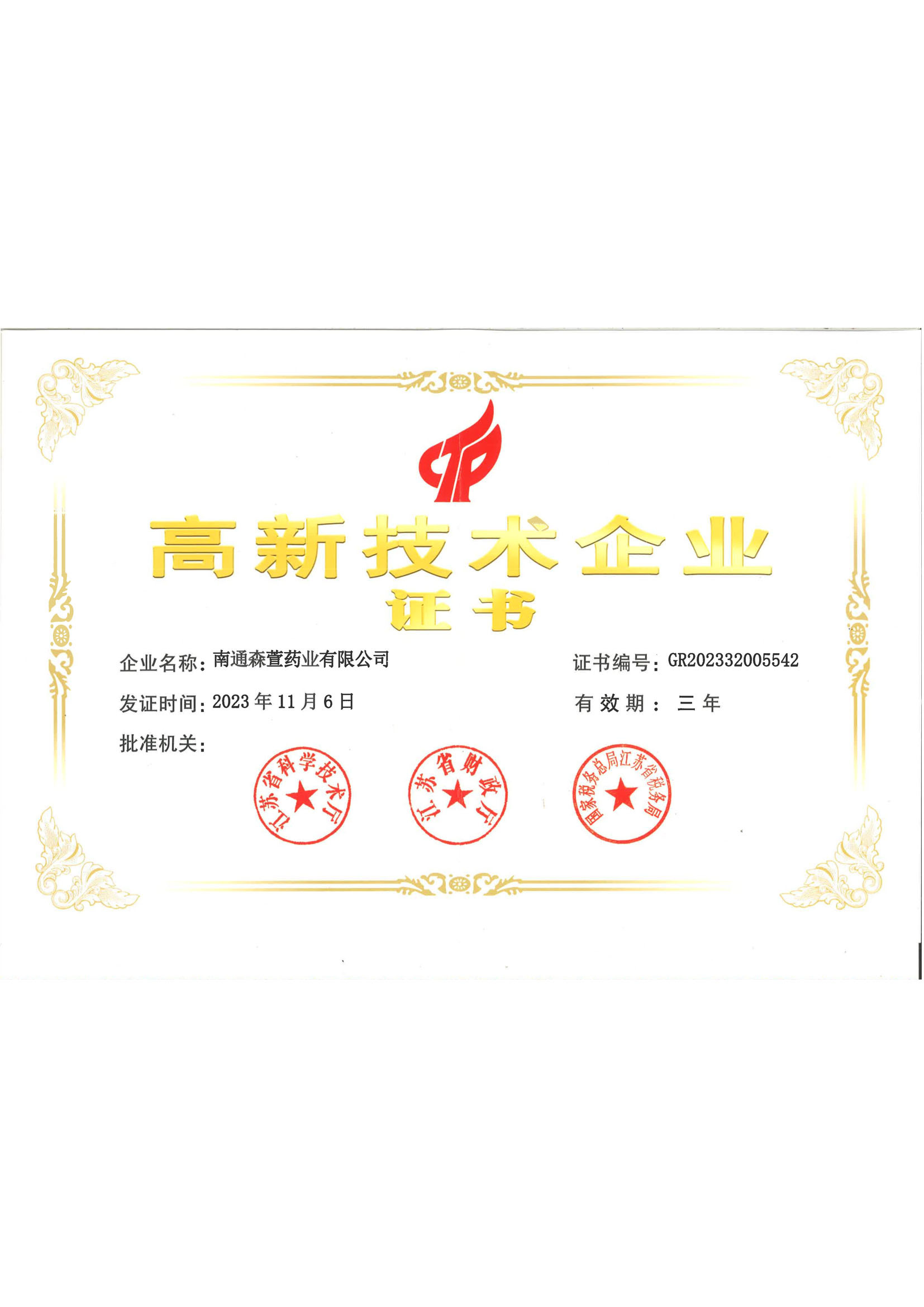 高 新技术企业证书