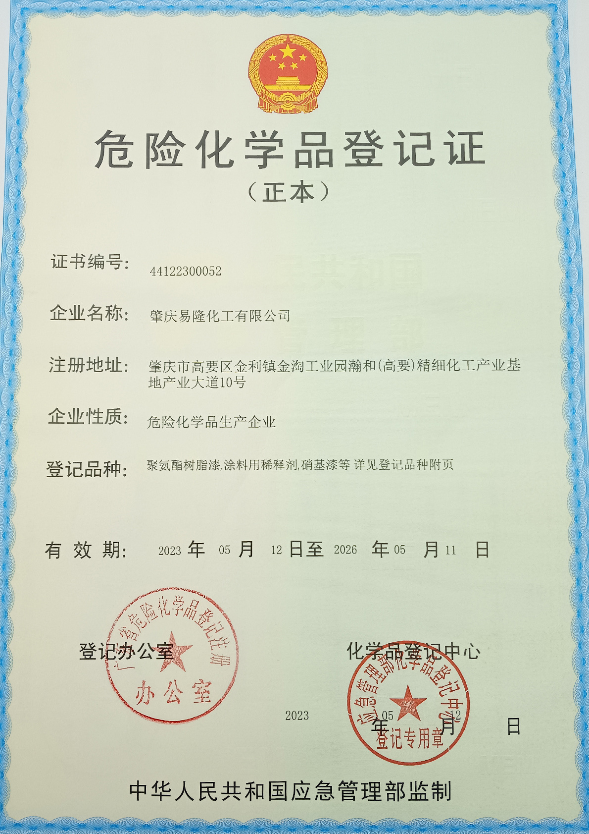 危險化學品登記證 危險化學品登記證