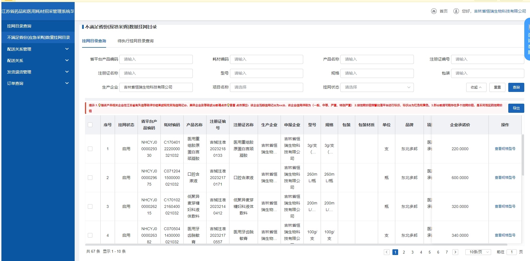 熱烈慶祝恒瑞生物在江蘇省藥品和醫(yī)用耗材招采管理系統(tǒng)掛網(wǎng)成功，于2024年江蘇省關(guān)于醫(yī)用耗材承諾價(jià)掛網(wǎng)產(chǎn)品公布表中公布！