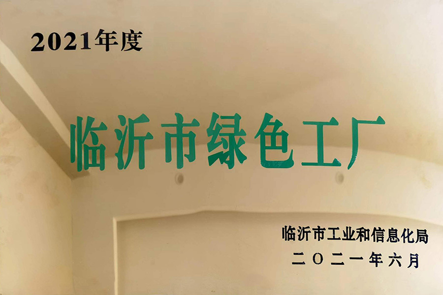 2021年度臨沂市綠色工廠