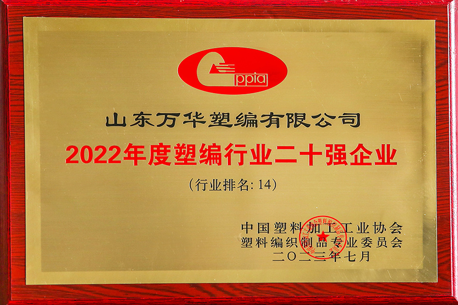 2022年度塑編行業(yè)二十強企業(yè)