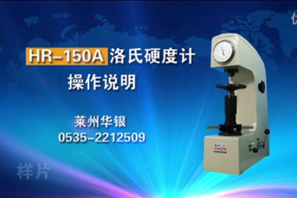 HR-150A Rockwell hardness tester operation video