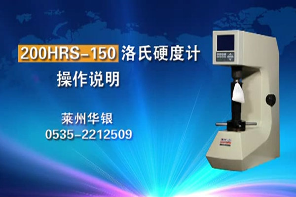 200HRS-150 Rockwell hardness tester operation video