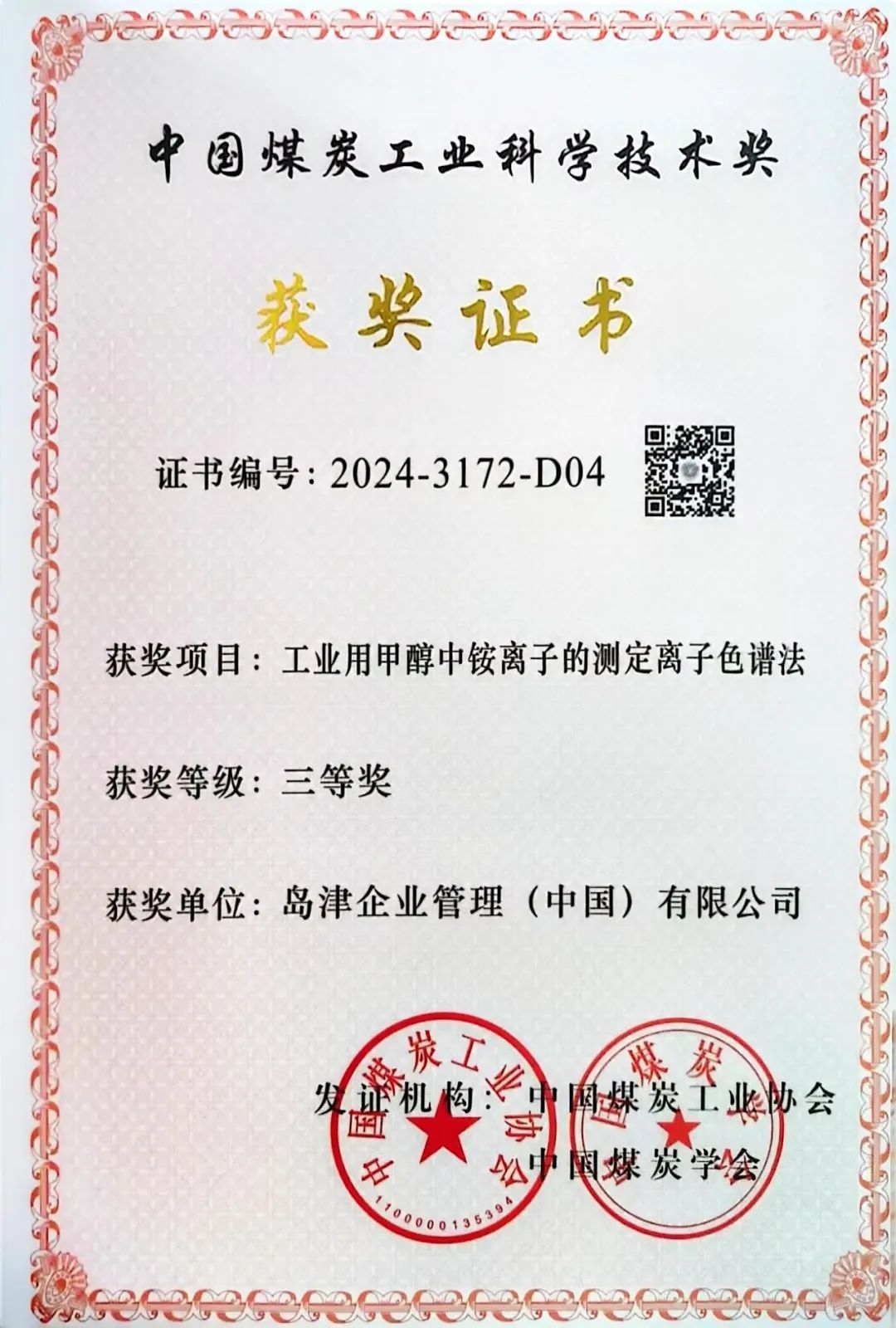 島津IC分析甲醇中銨離子方法榮獲中國煤炭工業(yè)協(xié)會科學(xué)技術(shù)獎