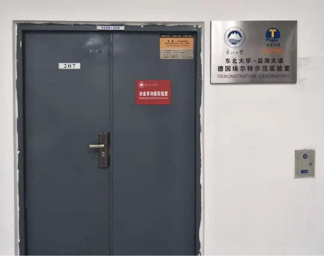 東北大學(xué)-益海大通-德國(guó)埃爾特示范實(shí)驗(yàn)室成立