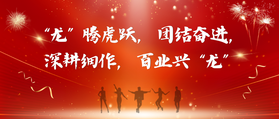 益海大通公司2024年年會(huì)圓滿召開