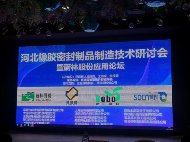 益海大通公司參加河北橡膠制品制造技術(shù)研討會