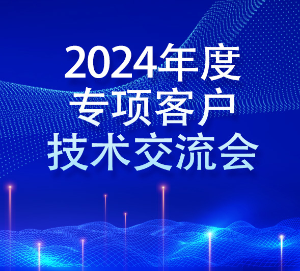 益海大通2024年度專項(xiàng)客戶技術(shù)交流會圓滿結(jié)束