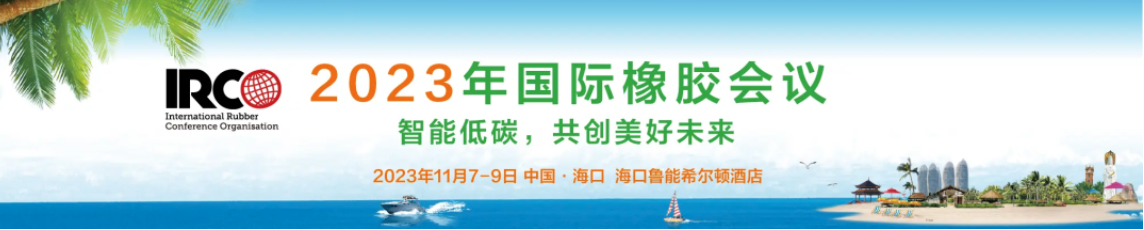 益海大通儀器設(shè)備有限公司邀您參加2023年國(guó)際橡膠會(huì)議（IRC2023）