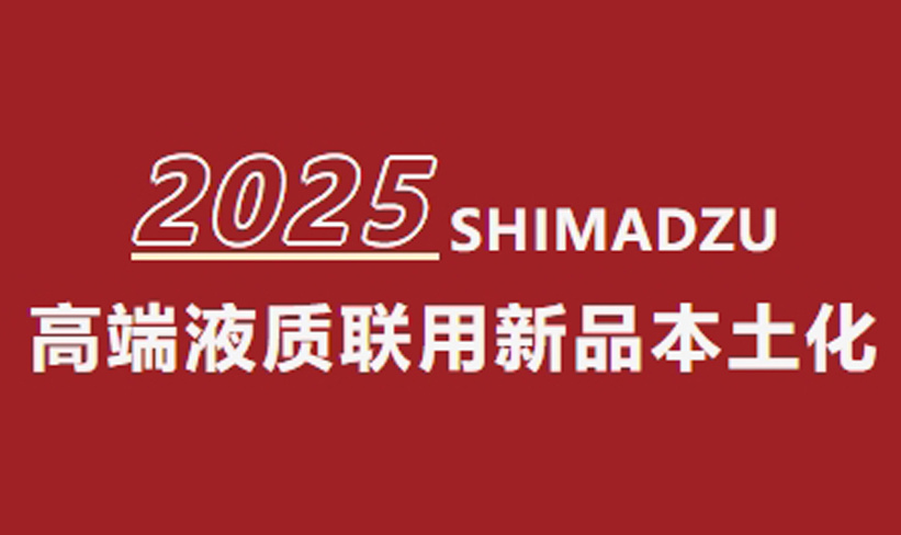 島津高端液質(zhì)聯(lián)用新品本土化生產(chǎn)，助力中國(guó)質(zhì)譜技術(shù)創(chuàng)新發(fā)展