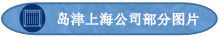 益海大通公司參加日本島津公司代理商培訓(xùn)會(huì)議