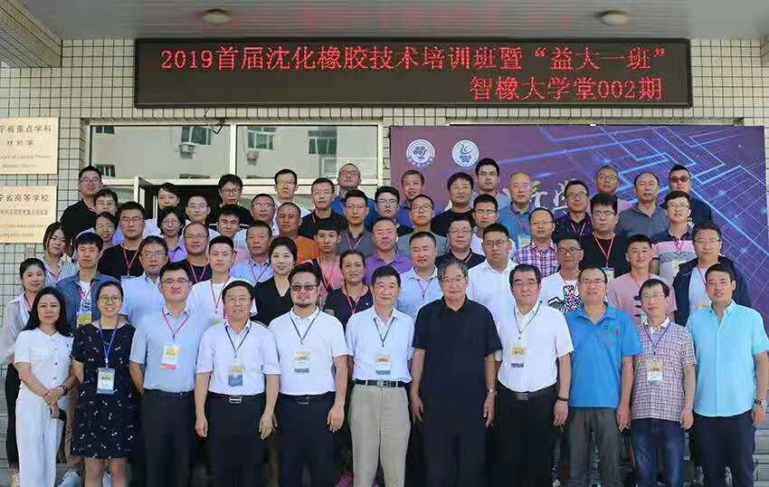 益海大通助力2019首屆沈化橡膠技術(shù)培訓(xùn)班暨“益大一班”