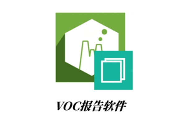 VOCs報告軟件