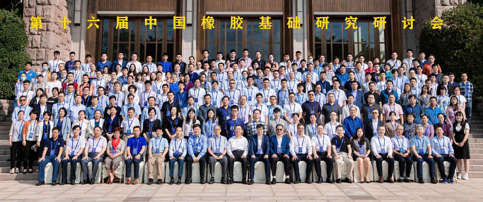 松恕儀器成功助力第十六屆中國橡膠基礎(chǔ)研討會