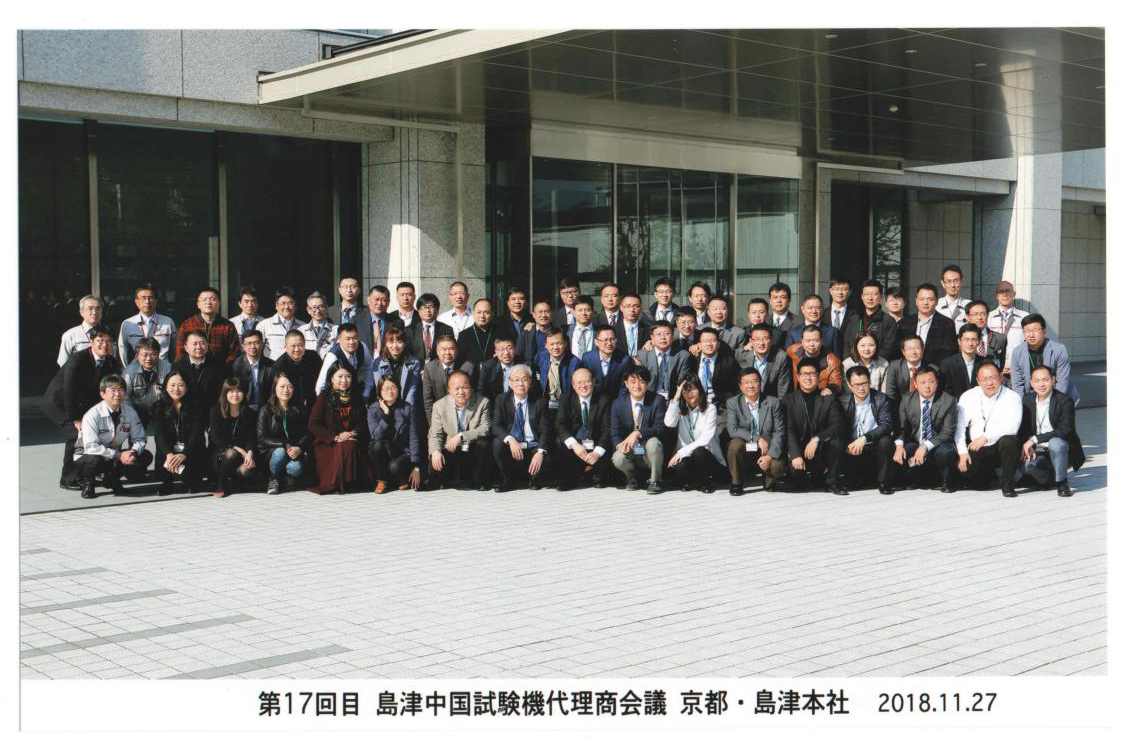 沈陽益海大通公司參加日本島津試驗機代理商會議 ------暨參觀日本工廠之行