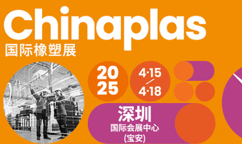 Chinaplas 2025｜國(guó)際橡塑展，松恕儀器×益海大通與您相約