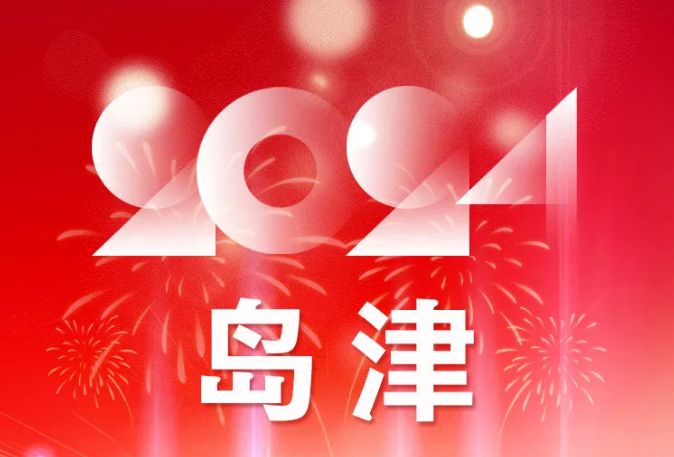 2024年 | 島津大事記