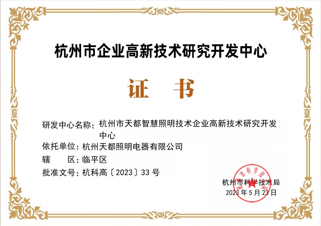 杭州市企業(yè)高新技術(shù)研究開(kāi)發(fā)中心證書(shū) 杭州市企業(yè)高新技術(shù)研究開(kāi)發(fā)中心證書(shū)