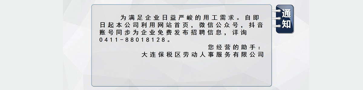 大連保稅區(qū)勞動(dòng)人事服務(wù)有限公司