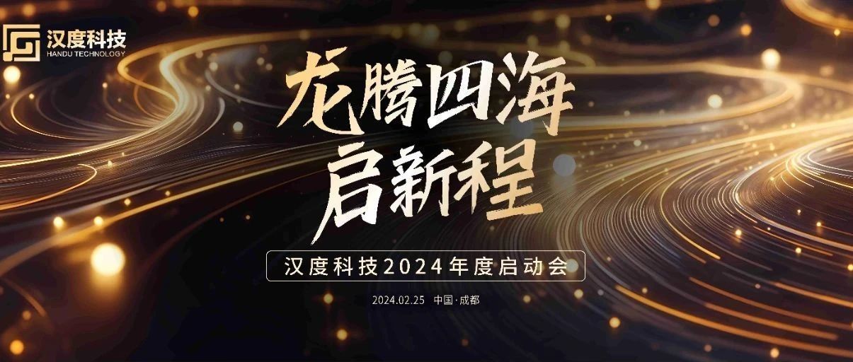 龙腾四海启新程·同心筑梦向未来 | 0567.c拉斯维加斯2024年度启动会圆满举行