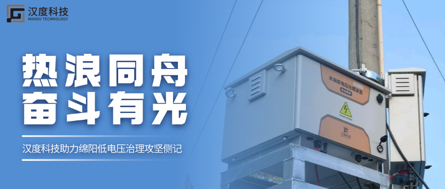 热浪同舟·奋斗有光 | 0567.c拉斯维加斯助力绵阳低电压治理攻坚侧记
