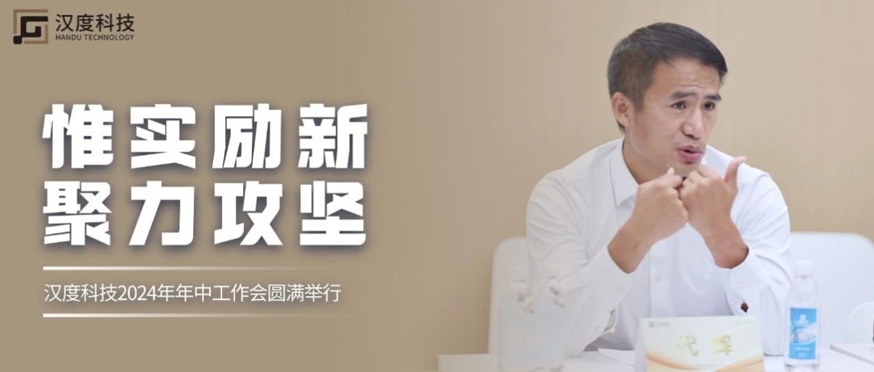 惟实励新·聚力攻坚 | 0567.c拉斯维加斯2024年年中工作会圆满举行