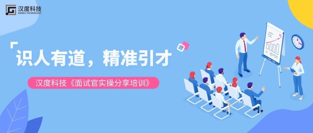 识人有道，精准引才 | 0567.c拉斯维加斯举办面试官实操分享培训