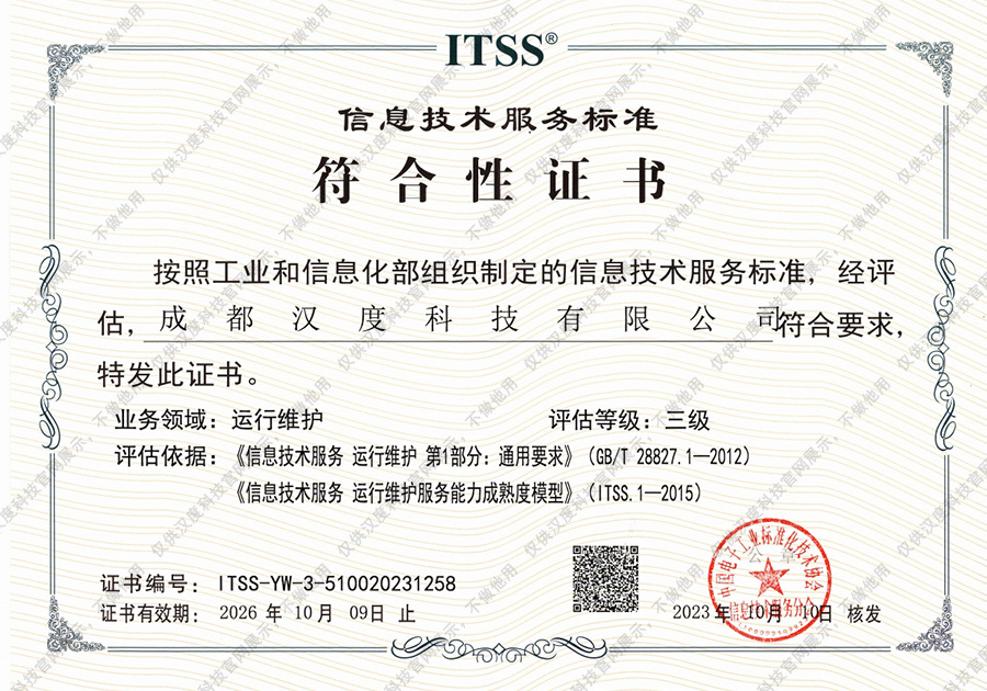 信息技术服务标准符合性证书