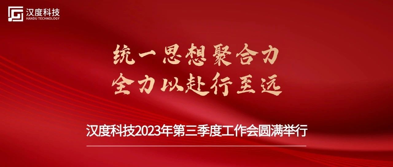 聚合力·行至远 | 0567.c拉斯维加斯2023年第三季度工作会圆满举行