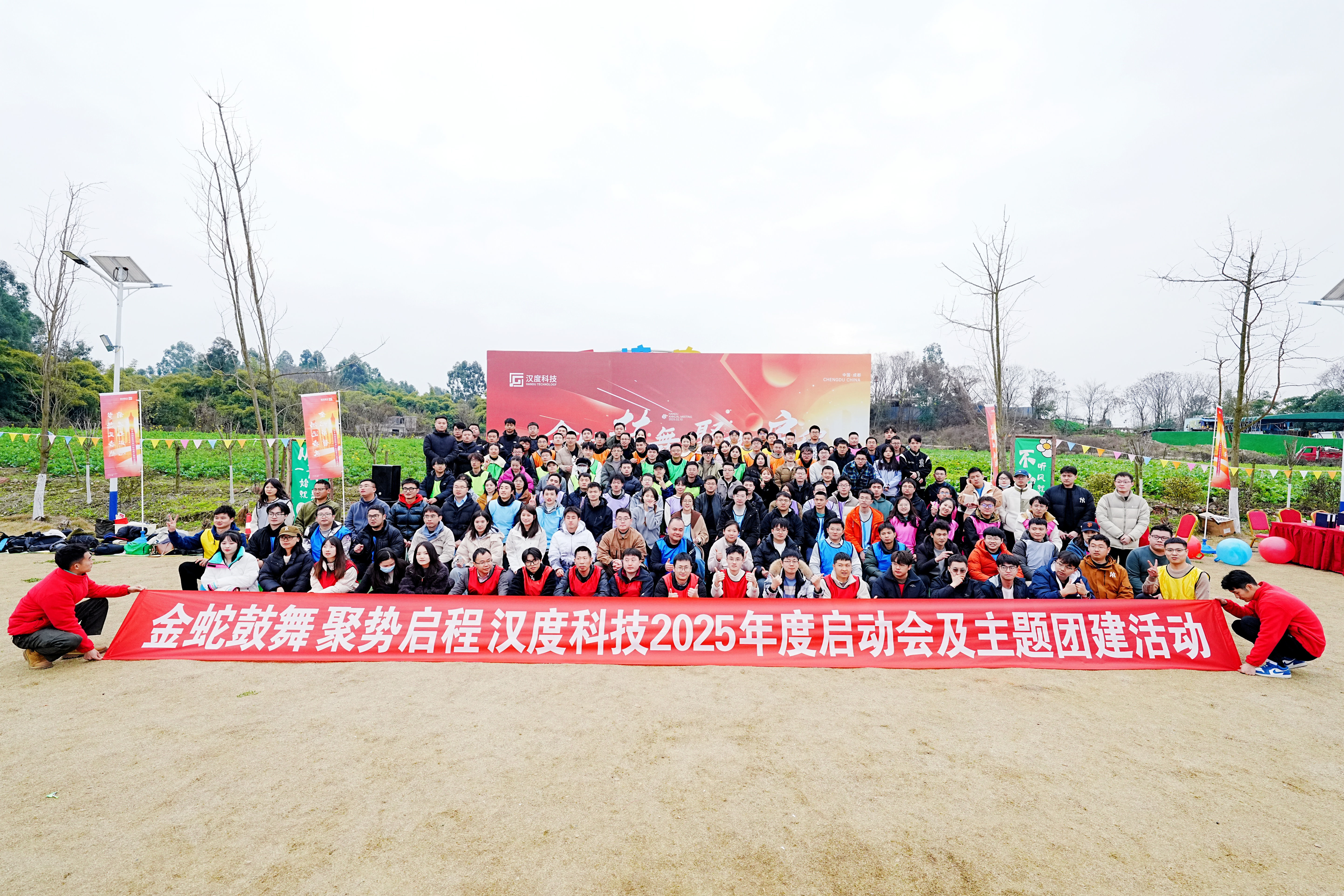 2025.2 2025年度启动会及主题团建活动