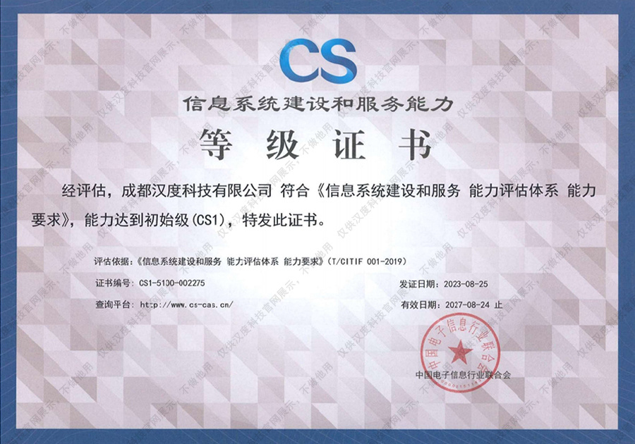 信息系统建设和服务能力证书