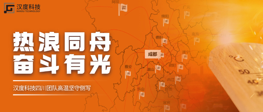 热浪同舟·奋斗有光 | 四川团队高温坚守侧写