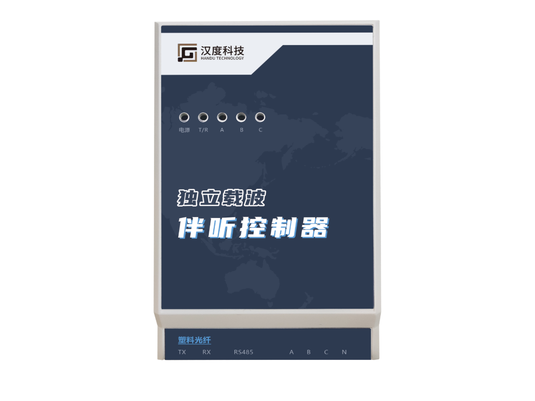 赤狐ZB-01(独立载波伴听控制器)