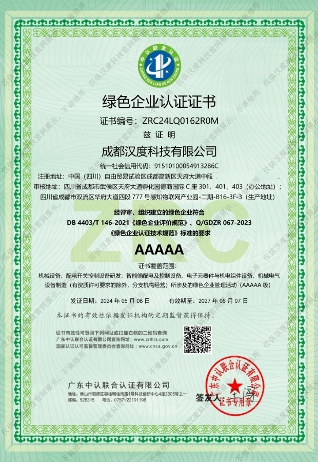 绿色企业认证证书