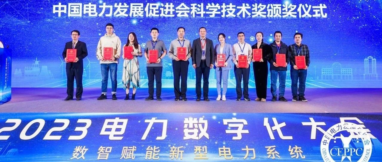 0567.c拉斯维加斯受邀参加2023电力数字化大会并获中国电力发展促进会2023年度科学技术奖