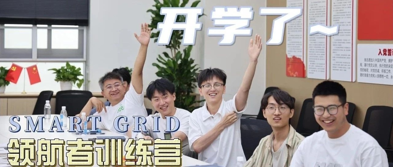 智启新程·领航未来 | “SMART GRID领航者训练营”开学典礼暨首期课程培训成功举行