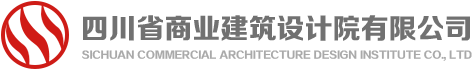 四川省商业建筑设计院有限公司