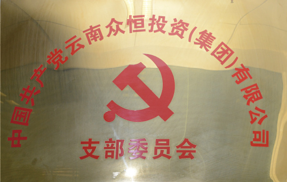 黨支部與工會