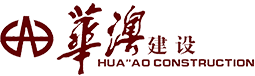 华澳（河北）建设工程有限公司