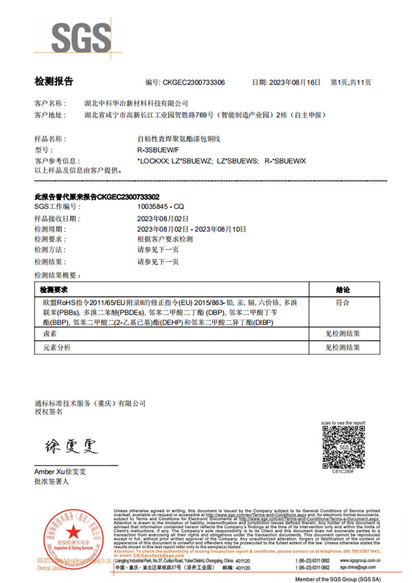 CKG23-007333-06_EC_10035845_F (Self-adhesive direct-weld polyurethane enameled copper wire RoHS+Be+halogen+phthalate) CH