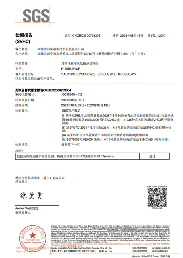 CKG23-007333-08_EC_10035845_F (Self-adhesive direct-weld polyurethane enameled copper wire SVHC) CH