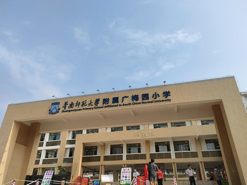 華南師范大學(xué)附屬廣梅小學(xué)