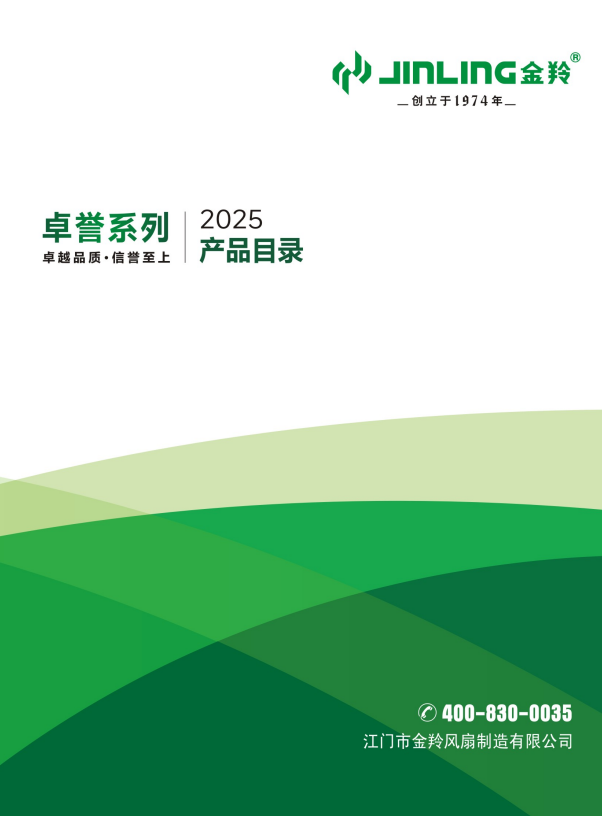 2025 金羚卓譽系列產品目錄