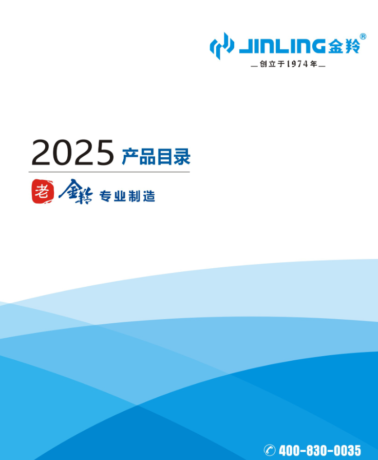 2025 金羚產品目錄