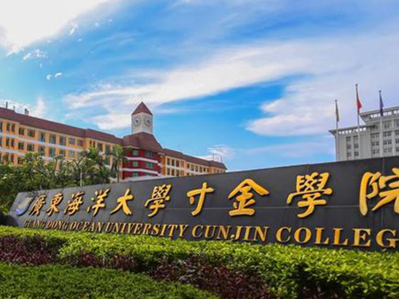 湛江海洋大學寸金學院