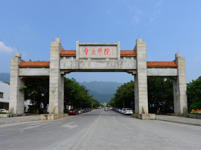 肇慶大學(xué)